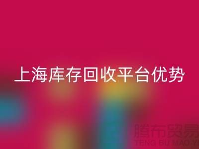 探索上海布料回收公司的優(yōu)勢與機遇（上海庫存回收平臺）