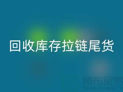 蘇州拉鏈回收-廢舊拉鏈回收-防水拉鏈回收-回收庫存拉鏈尾貨
