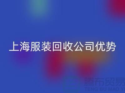 ## 上海布料回收公司排名榜前十位@上海騰布貿(mào)易有限公司