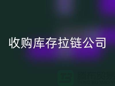 ### 高價(jià)回收庫存拉鏈公司-上海拉鏈回收公司的優(yōu)勢(shì)分析