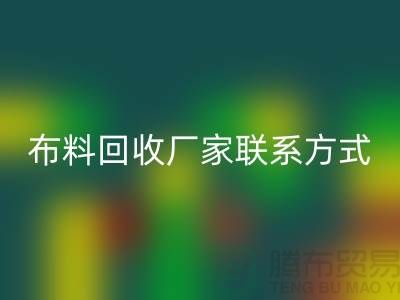 高價回收布料廠家聯(lián)系方式電話-上海庫存輔料回收公司