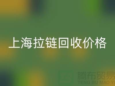 常熟庫(kù)存拉鏈價(jià)格計(jì)算與面料回收公司詳解