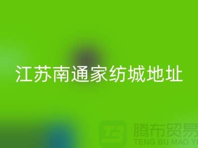 床上用品布料回收廠家電話地址@中國江蘇南通家紡城