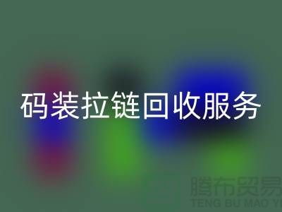 #### 碼裝拉鏈回收服務特色與優勢，庫存拉鏈回收公司流程