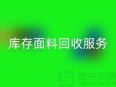 上海騰布貿易—專業庫存面料回收服務，助力企業可持續發展