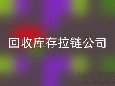 高價(jià)回收庫存拉鏈公司良好的經(jīng)濟(jì)效益回報(bào)社會(huì)-上海拉鏈回收公司