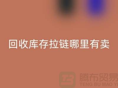 ## 回收庫存拉鏈哪里專業(yè)？上海、浙江及江蘇周邊推薦