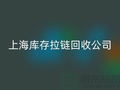 庫存拉鏈回收廠家哪家比較誠信好?上海，浙江，江蘇周邊
