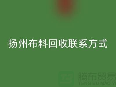 揚州布料回收聯(lián)系方式-電話號碼-南京庫存面料回收公司
