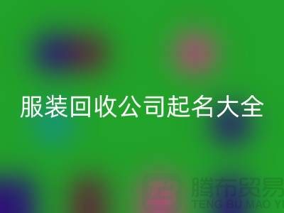 布料回收公司起名大全@上海庫存服裝回收公司