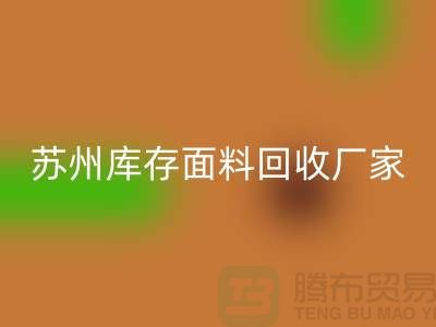 ## 張家港布料回收聯(lián)系方式-蘇州庫存面料回收廠家