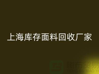 上海布料回收公司排名前十有哪些品牌_上海騰布貿(mào)易(ShTengBu.com)