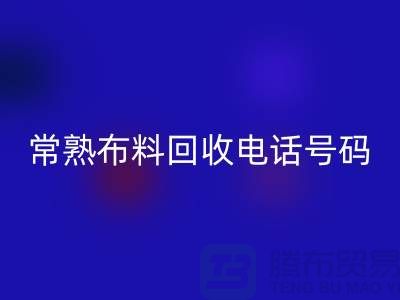 常熟布料回收聯(lián)系方式-電話號碼-蘇州庫存面料回收廠家