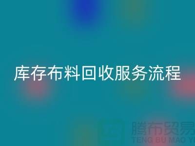 上海庫存布料回收公司—專業上門回收服務，助力企業資源再利用