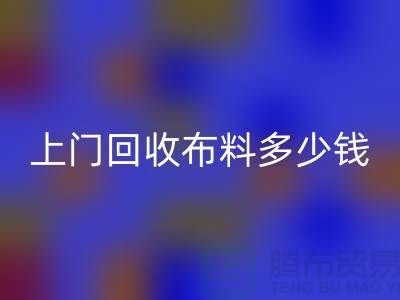 上門回收布料最簡單三個步驟有哪些？上海庫存布料回收公司