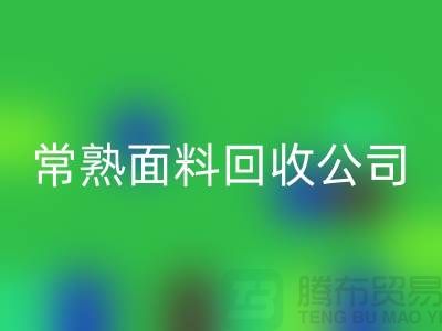 ### 常熟拉鏈頭回收公司的實(shí)踐與探索-經(jīng)驗(yàn)分享-面料回收廠家