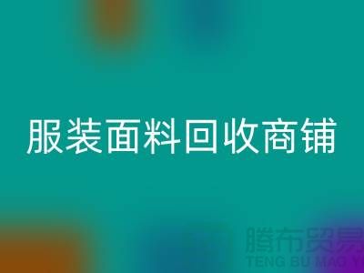上海布料回收公司電話號碼13773091007@上海騰布貿(mào)易