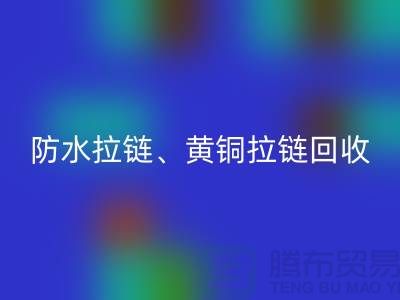 拉鏈回收市場前景解讀-防水拉鏈-黃銅拉鏈-上海拉鏈回收廠家