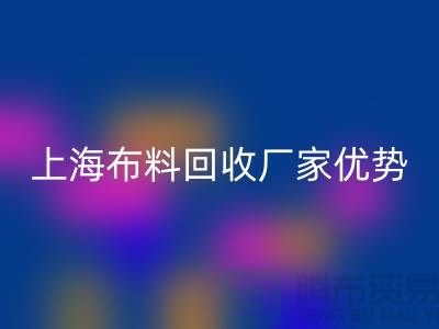 上海布料回收公司電話讓你事業(yè)平步青云_二手布料回收平臺網(wǎng)站