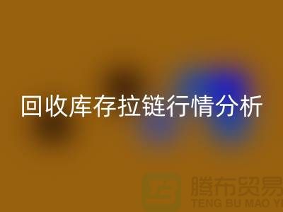 高價(jià)回收庫存拉鏈價(jià)格怎么算合適-浙江拉鏈回收公司行情分析