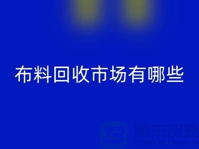 ### 上海布料回收公司排名榜前十（市場地位）上海騰布貿(mào)易