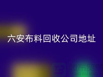 六安布料回收聯(lián)系方式-電話號碼-合肥庫存面料回收公司