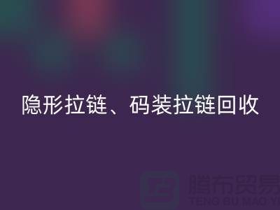 上海拉鏈回收公司，主營：隱形拉鏈，碼裝拉鏈，庫存拉鏈回收