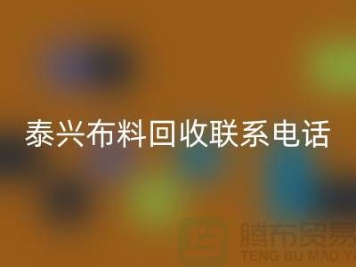 泰興布料回收聯(lián)系方式-電話號碼-揚州庫存面料回收公司