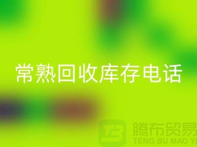 常熟回收庫存拉鏈，回收庫存輔料經驗，常熟布料回收公司