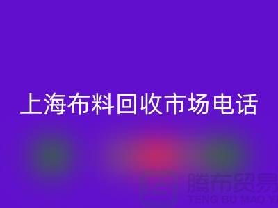 上海布料回收公司地址在哪個位置@上海騰布貿(mào)易@