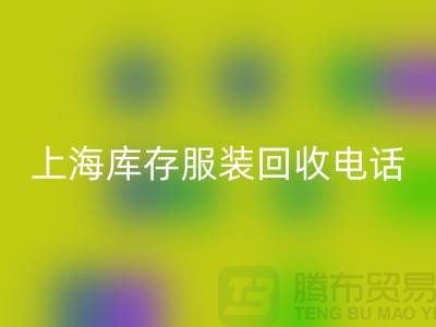 為什么選個強有力的回收庫存服裝的“后援”“上海庫存服裝回收公司”