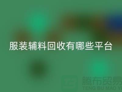 二手布料回收網站有哪些平臺與軟件@@@上海騰布貿易有限公司