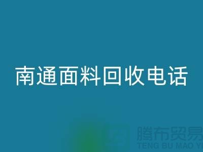 ### 南通布料回收聯系方式——如皋庫存面料回收公司