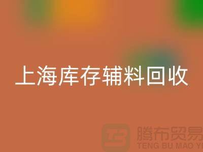 服裝輔料是什么意思網(wǎng)絡(luò)用語-上海庫存輔料回收公司
