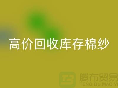 高價(jià)回收庫存棉紗、紗線、滌綸紗、滌棉紗、毛紗，TC紗