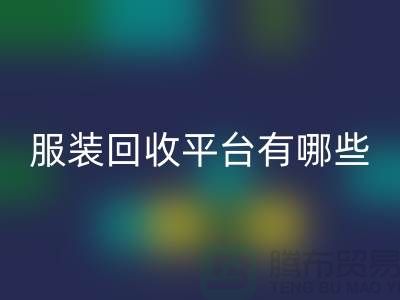 庫存服裝回收平臺有哪些？上海騰布貿(mào)易為您提供解決方案