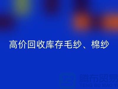 高價(jià)回收庫存毛紗、毛料、羊毛、帆布、里布、膽布、棉布