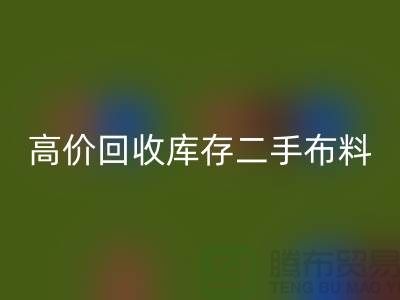 高價(jià)回收庫存二手布料、廢舊布料、紡織布料、時(shí)裝布料廠家