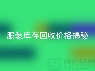 ### 上海服裝庫存回收價格揭秘