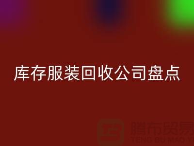 ### 上海庫存服裝回收公司盤點：哪些地方值得信賴？