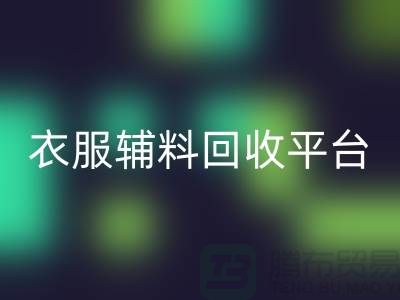 探索綠色時尚，衣服輔料回收平臺的力量-杭州庫存回收公司
