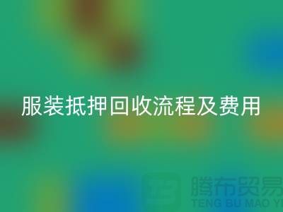 服裝抵押回收流程及費(fèi)用標(biāo)準(zhǔn)——杭州庫(kù)存服裝回收公司