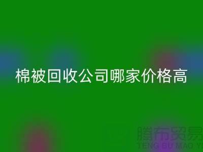 棉被回收公司哪家價格高？浙江庫存面料回收廠家