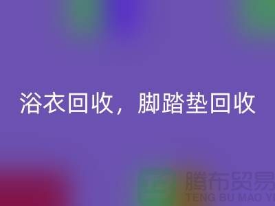 浴巾回收、浴衣回收，腳踏墊回收-南通紡織品回收公司