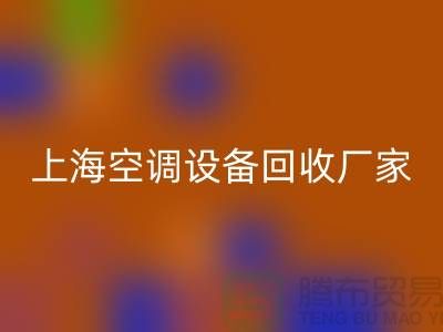 空調設備回收廠家：環保與節能的雙重守護者-上海騰布貿易