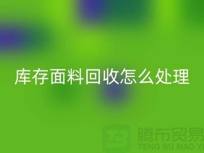 庫存面料回收后的有效處理途徑