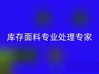 上海騰布貿易公司——您的庫存面料專業處理專家！