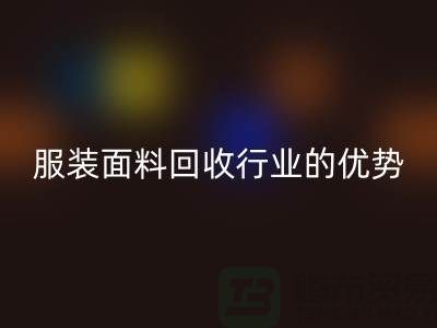 上海騰布貿(mào)易有限公司：引領(lǐng)服裝面料回收行業(yè)的優(yōu)勢(shì)先鋒