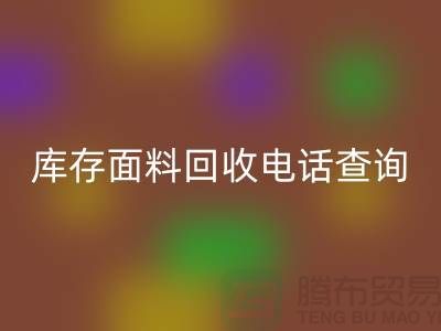 庫存面料回收電話查詢方法_上海騰布貿易有限公司