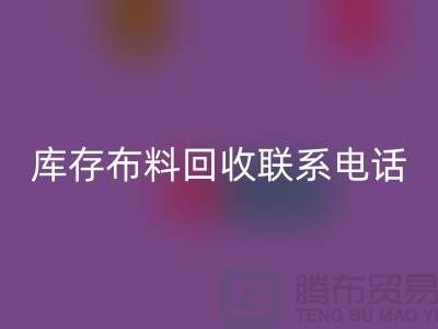 庫存布料回收聯系電話查詢_上海騰布貿易公司的文案